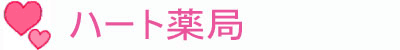 ハート薬局