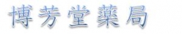 博芳堂薬局