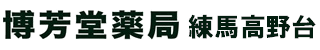 博芳堂薬局 練馬高野台