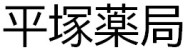 平塚薬局・桂