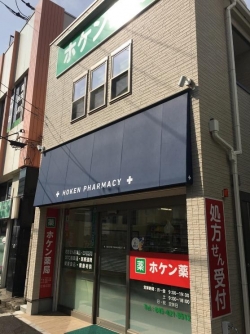 ホケン薬局 の写真