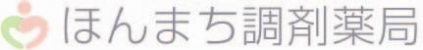 ほんまち調剤薬局
