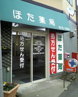 ほた薬局 の写真