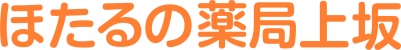 ほたるの薬局上坂