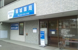 稲城薬局 の写真