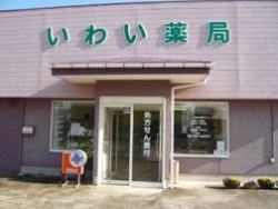 いわい薬局 の写真