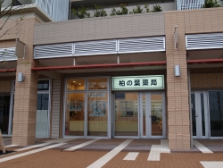 柏の葉薬局 の写真
