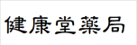 健康堂薬局