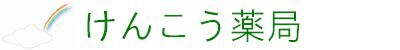 けんこう薬局
