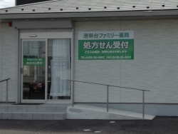 港南台ファミリー薬局 の写真