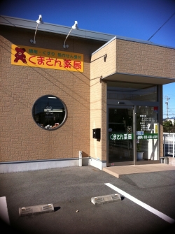 くまさん薬局 の写真