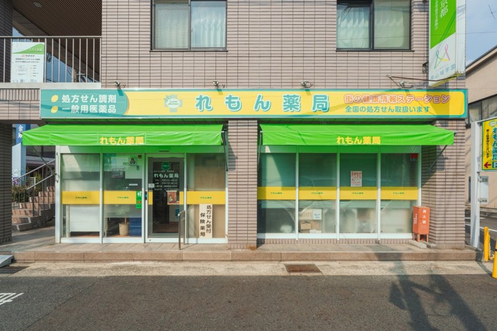 れもん薬局 の写真