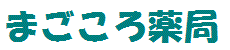 まごころ薬局