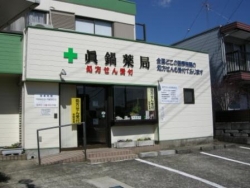 有限会社眞鍋薬局 の写真