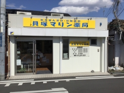 貝塚マリン　薬局 の写真