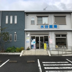 水谷薬局 の写真