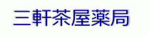 三軒茶屋薬局