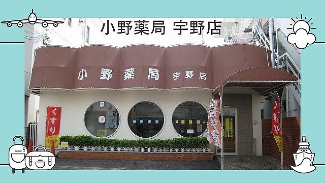 小野薬局宇野店 の写真