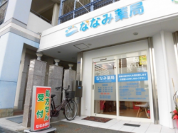 ななみ薬局 の写真