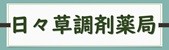 有限会社　日々草調剤薬局