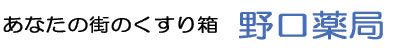 有限会社野口薬局