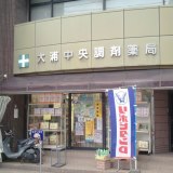 大浦中央調剤薬局 の写真