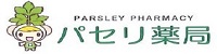 パセリ薬局