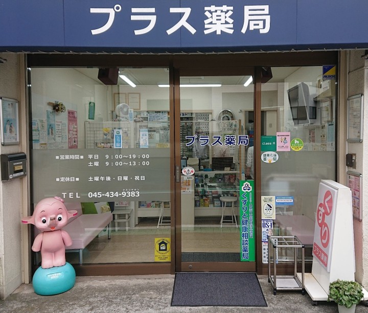 プラス薬局 の写真