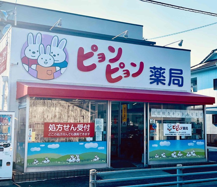 有限会社ピョンピョン薬局 の写真