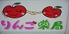 りんご薬局