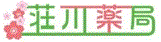 荘川薬局