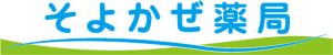 そよかぜ　薬局