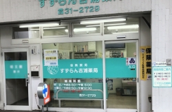 すずらん吉浦薬局 の写真