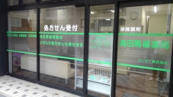 高田馬場薬局 の写真
