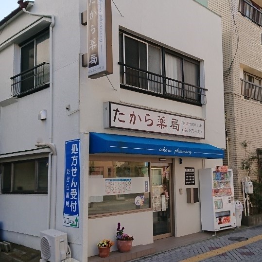 たから薬局 の写真