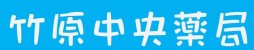 有限会社　竹原中央薬局