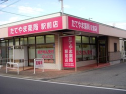たてやま薬局駅前店 の写真