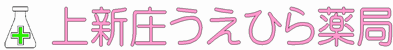 上新庄うえひら　薬局
