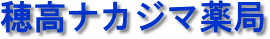 穂高ナカジマ薬局