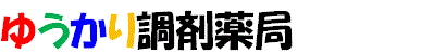 ゆうかり調剤薬局