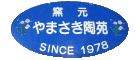 やまさき陶苑 笠間焼窯元