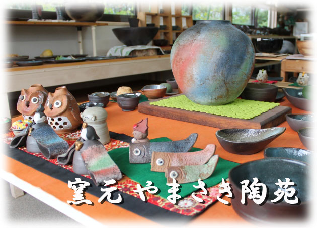 やまさき陶苑 笠間焼窯元 の写真