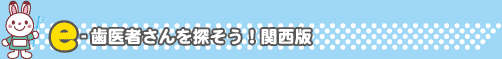 神戸市の歯科 の写真