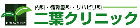 二葉クリニック