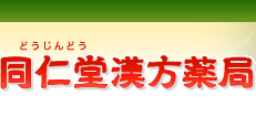 同仁堂漢方薬局