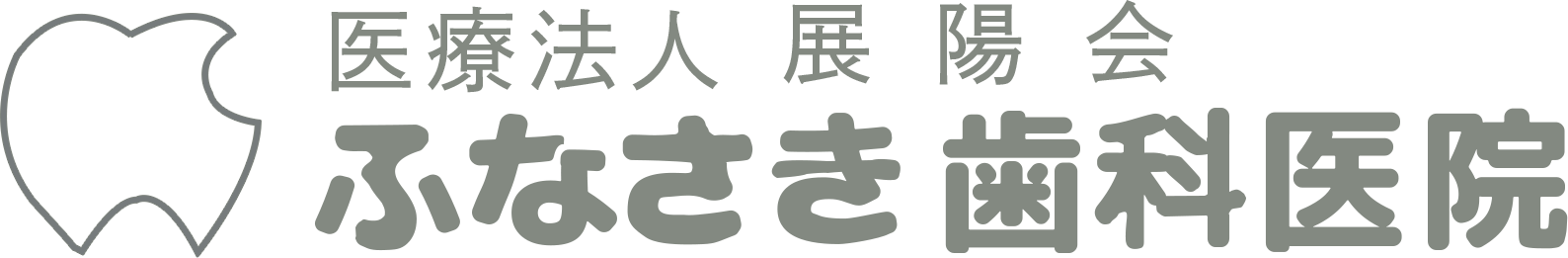 ふなさき歯科医院