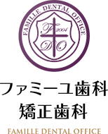 ファミーユ歯科・矯正歯科