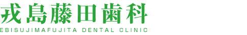 戎島藤田歯科