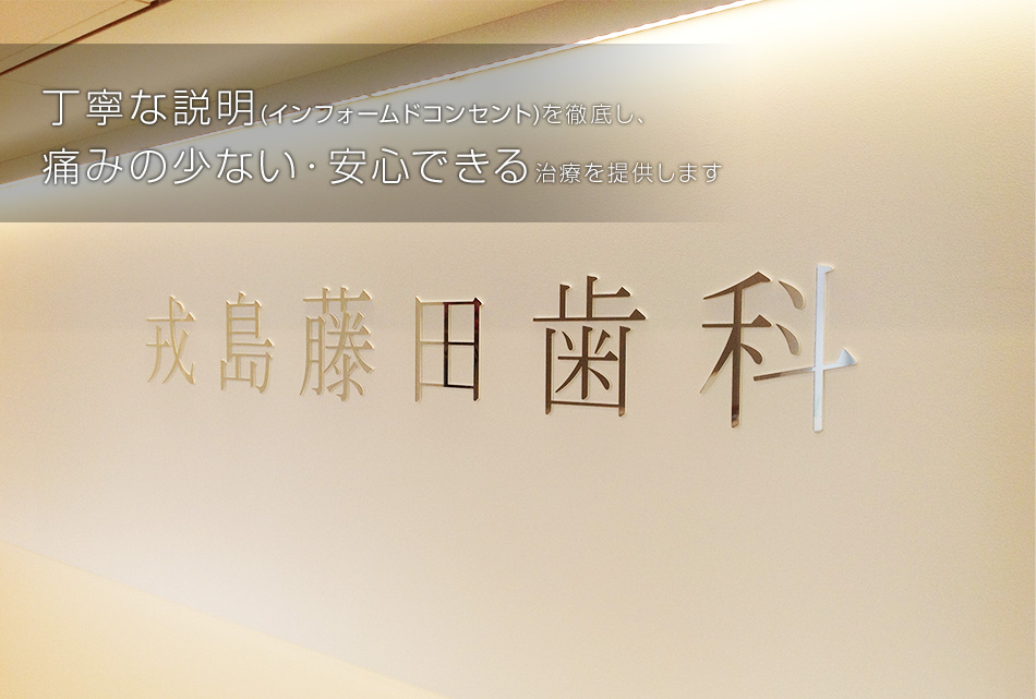 戎島藤田歯科 の写真