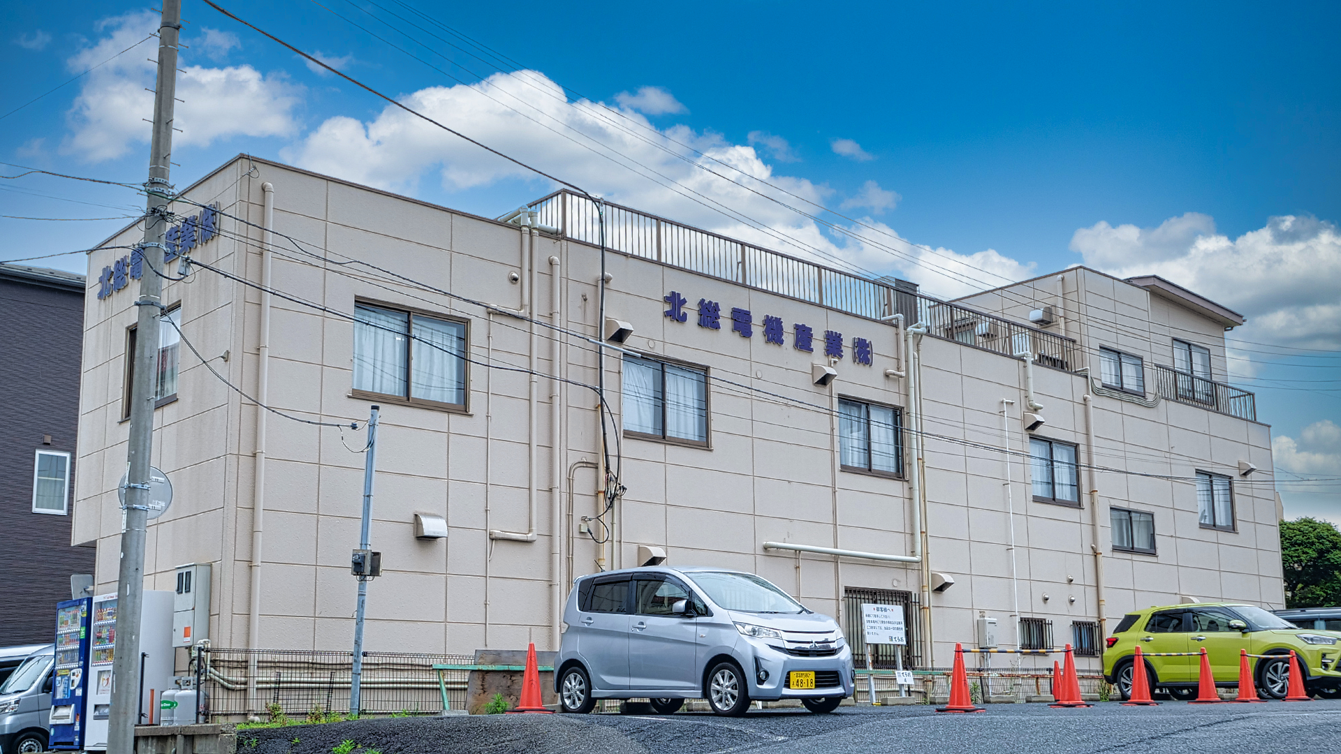 北総電機産業株式会社 の写真